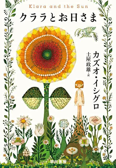 クララとお日さま / カズオ イシグロ / 本の表紙
