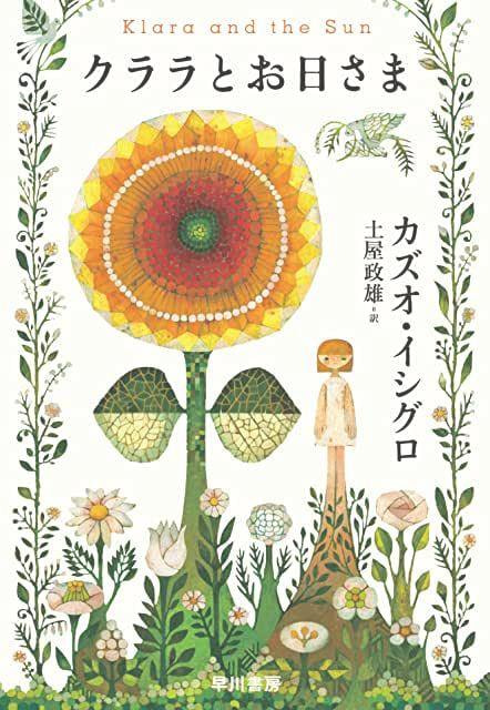 クララとお日さま / カズオ イシグロ / 本の表紙